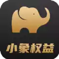 小象权益APP