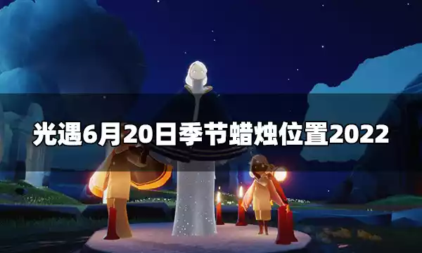 光遇今日6.20季节蜡烛在什么<a href='/tag/920/'>地方</a> 6月20日季节蜡烛位置2022