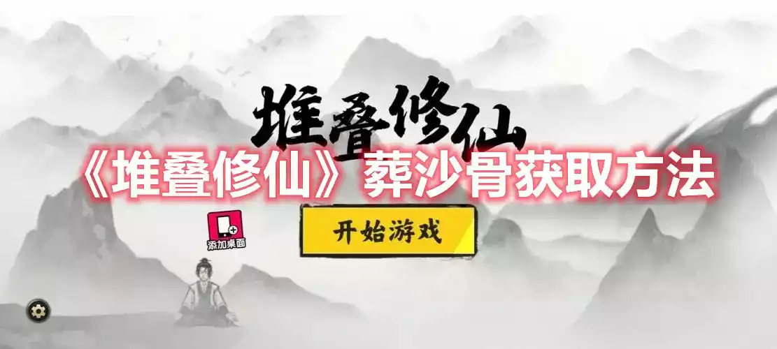 堆叠修仙葬沙骨怎么获得 葬沙骨有什么用 