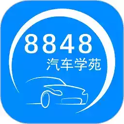 8848汽车学苑app