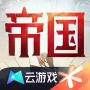 重返帝国云游戏ios