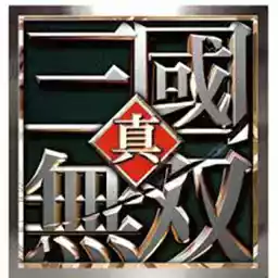 真三国无双手机版官方网