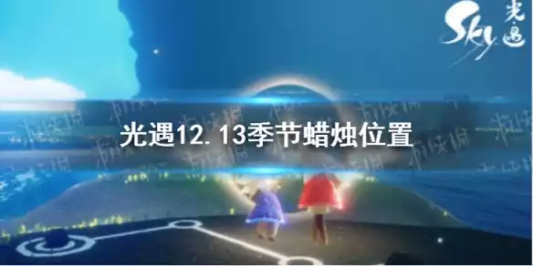 光遇12.13季节蜡烛位置 2021年12月13日季节蜡烛在哪