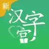 新汉字宫app