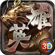 战神传奇3d正版