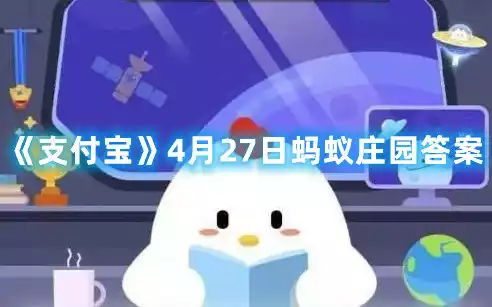 支付宝4月27日蚂蚁庄园答案 4月27日蚂蚁庄园答案