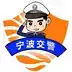 宁波交警官网