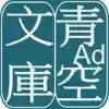 青空文库app安卓最新版