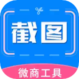 微商截图助手app