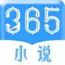 365小说网免费