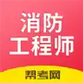 注册消防工程师题库软件