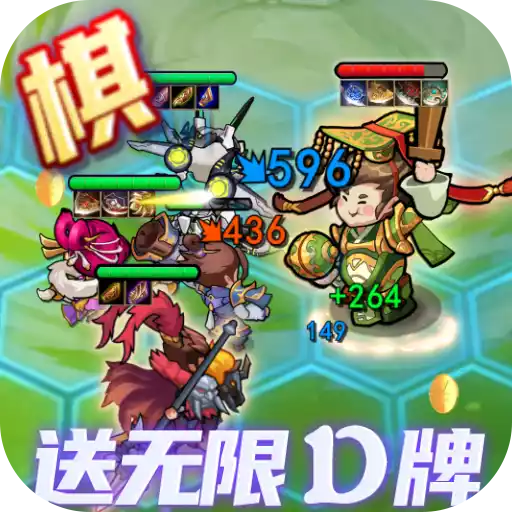 三国奇兵（刷充自走棋）