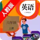 小学英语六年级上册