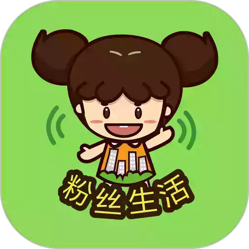 粉丝生活app