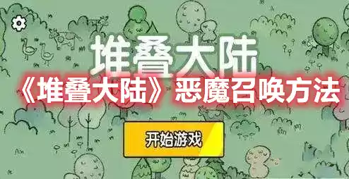 堆叠大陆恶魔召唤方法 恶魔召唤方法