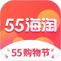 55海淘最新版