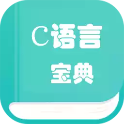 c语言学习编程宝典