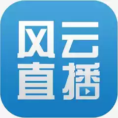 风云直播官方版