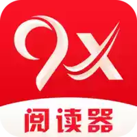 9x阅读器app在线