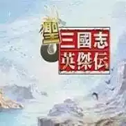 圣三国志英杰传2015四月版