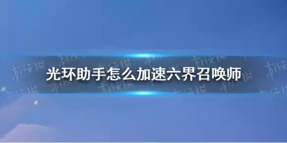 光环助手怎么加速六界召唤师 六界召唤师加速办法介绍