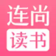 连尚读书女生app