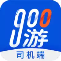 900游司机端