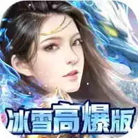 开天屠龙冰雪中文版