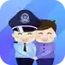 警察叔叔app