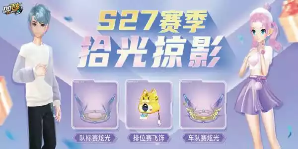 QQ飞车手游s27赛季什么时候出 s27赛季开始时间介绍