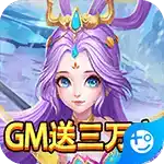 大圣传(GM免费直充)官方版