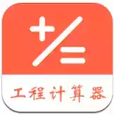 工程计算器app