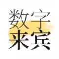 数字来宾APP