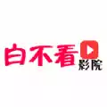 白不看影院去广告版