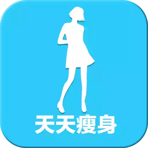 天天瘦身app