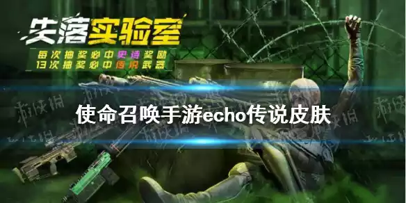 使命召唤手游echo传说皮肤怎么获得 echo传说皮肤转盘介绍