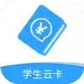 学生云卡app