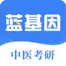 中医考研蓝基因官网