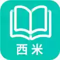 西米漫画app