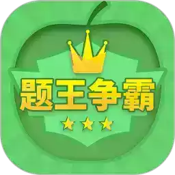 题王争霸app