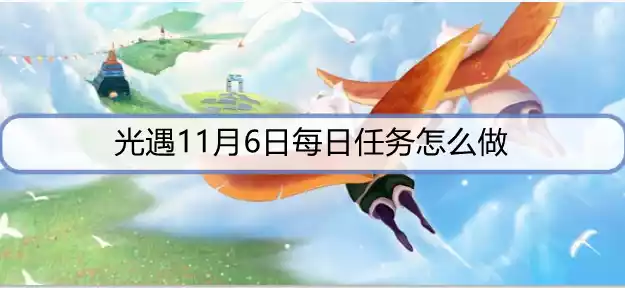 光遇11月6日每日任务怎么做