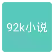 92k小说网app