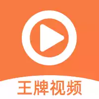 王牌视频官方最新版