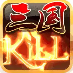 三国kill2022