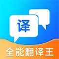 全能翻译王V3.0.2安卓版