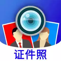 证件照相机免费版app