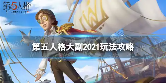 第五人格大副怎么玩2021 2021大副玩法攻略