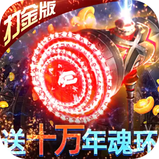 曜石神魔录（万年魂环刷充）