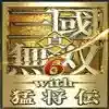 真三国无双6电脑版