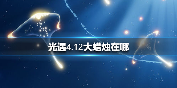 光遇4月12日大蜡烛在哪里